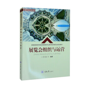 【新华书店正版图书】展览会组织与运营 蔡清毅 重庆大学出版社