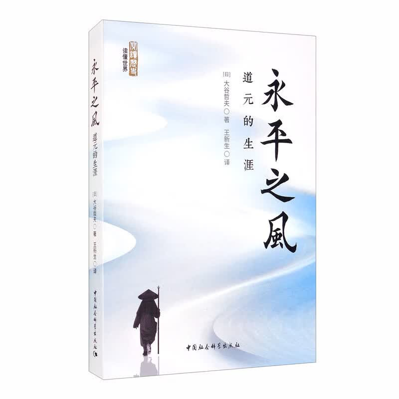 正版包邮永平之风：道元的生涯