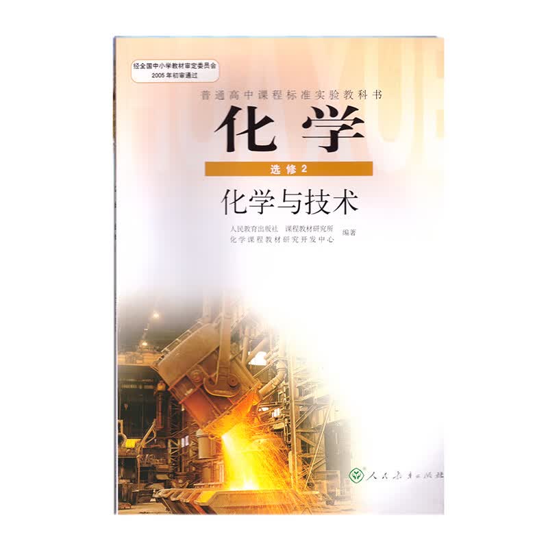 JC 21春 化学与技术（选修2）教科书 新华书店 正版图书（限购3本）