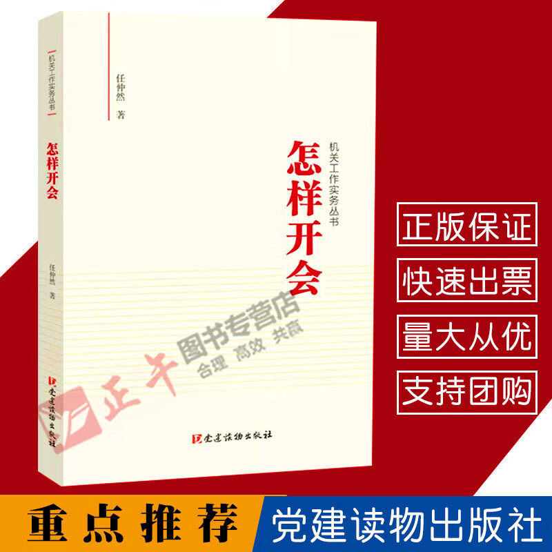 怎样开会 机关工作实务丛书 任仲然著 从是什么为什么怎么办等方面回答关于会议的有关问题图书籍