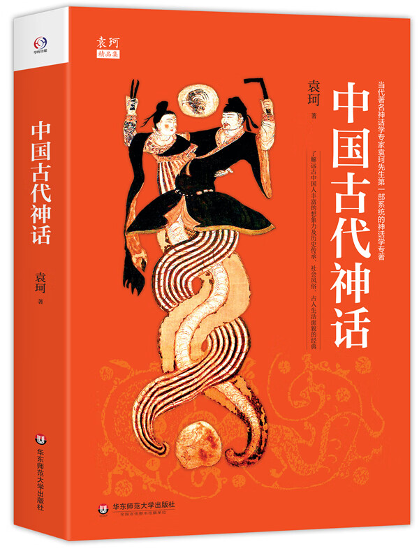 【正版】中国古代神话 袁珂 华东师范大学出版社