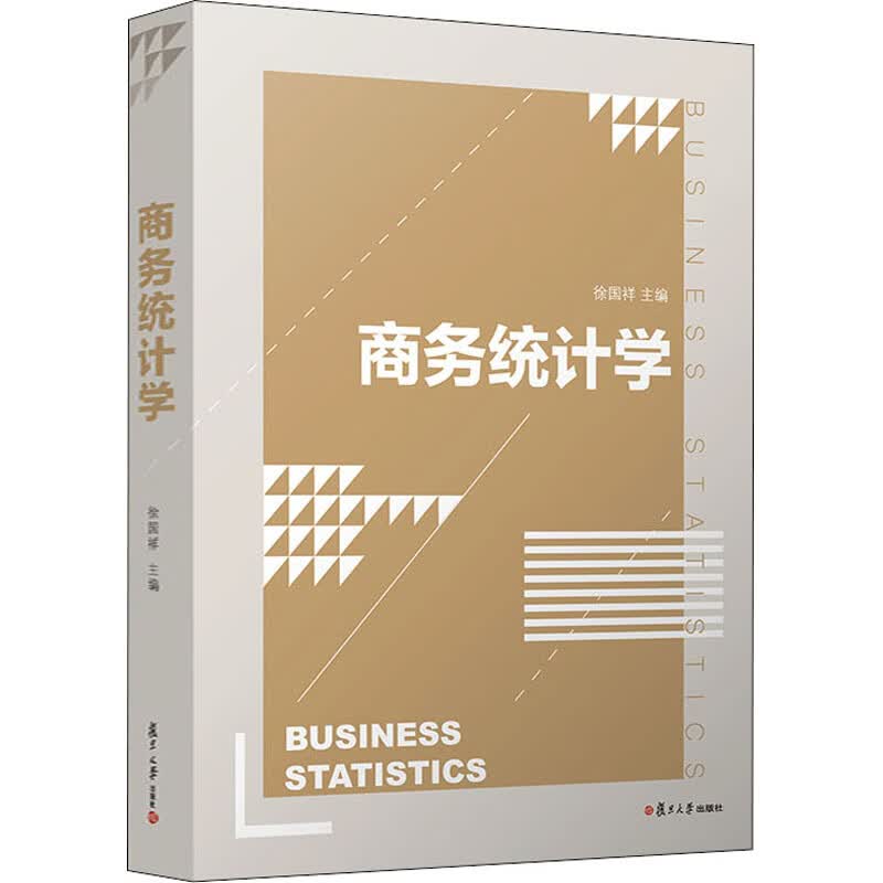 商务统计学
