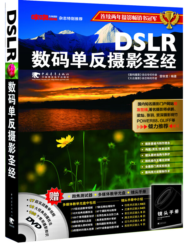 DSLR数码单反摄影(附赠1DVD+镜头手册) 雷依里 9787500677628 中国青年出版社