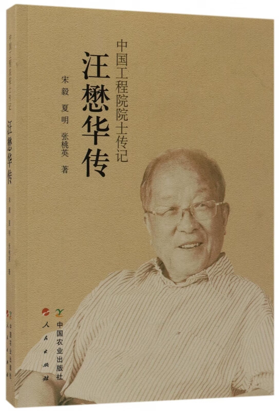 汪懋华传(中国工程院院士传记)