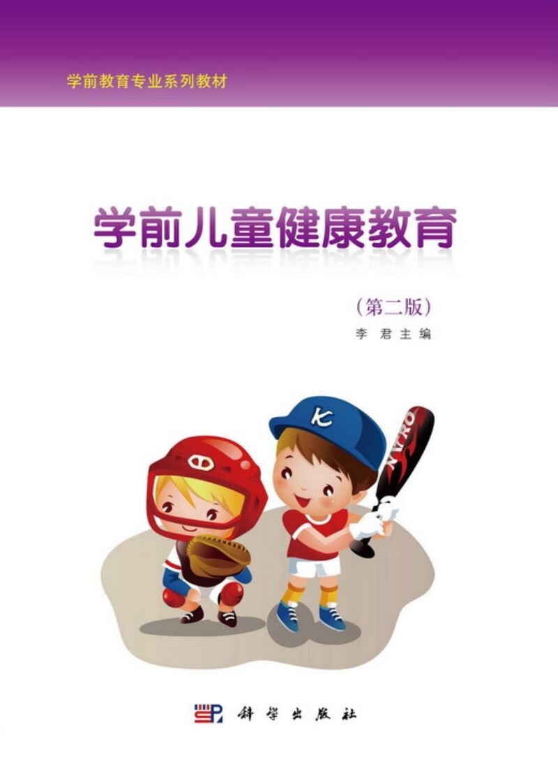 学前儿童健康教育（第二版）