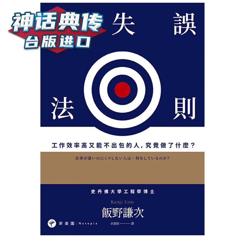现货零失误法则：工作效率高又能不出包的人，究竟做了什么？ 饭野谦次 新乐园 书 台正版 原版 繁体版