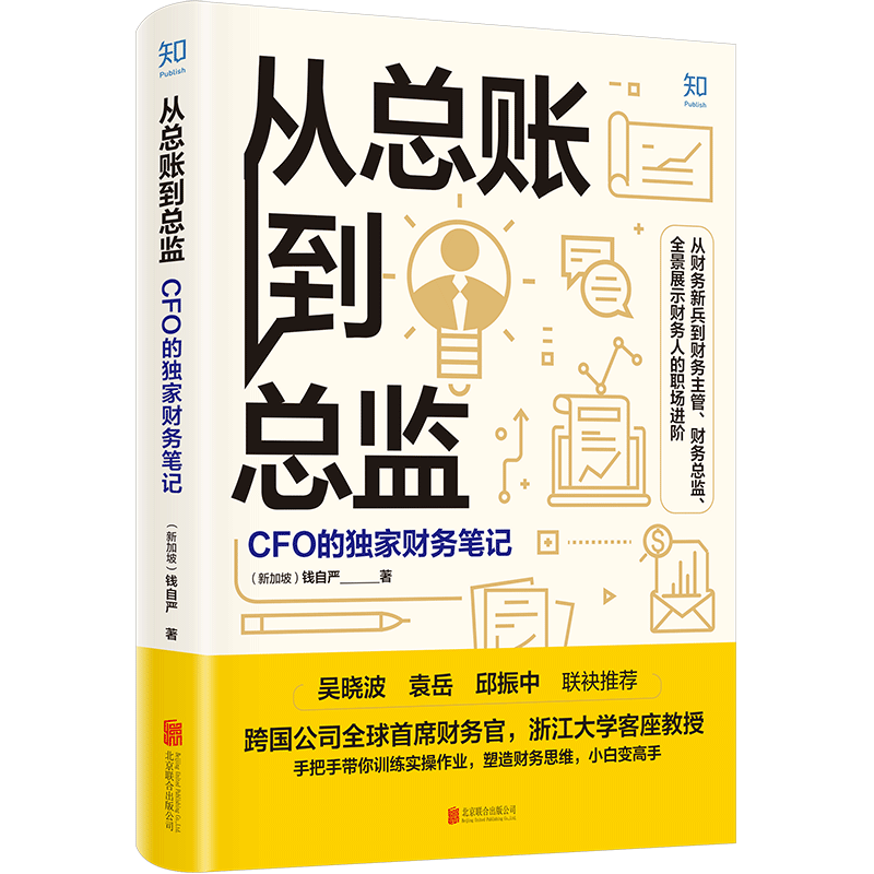 现货正版 从总账到总监：CFO的财务笔记 钱自严 知乎原创出品 财务管理 职业道路规划 经济管理