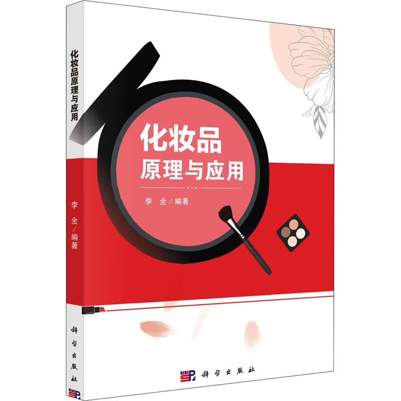 化妆品原理与应用