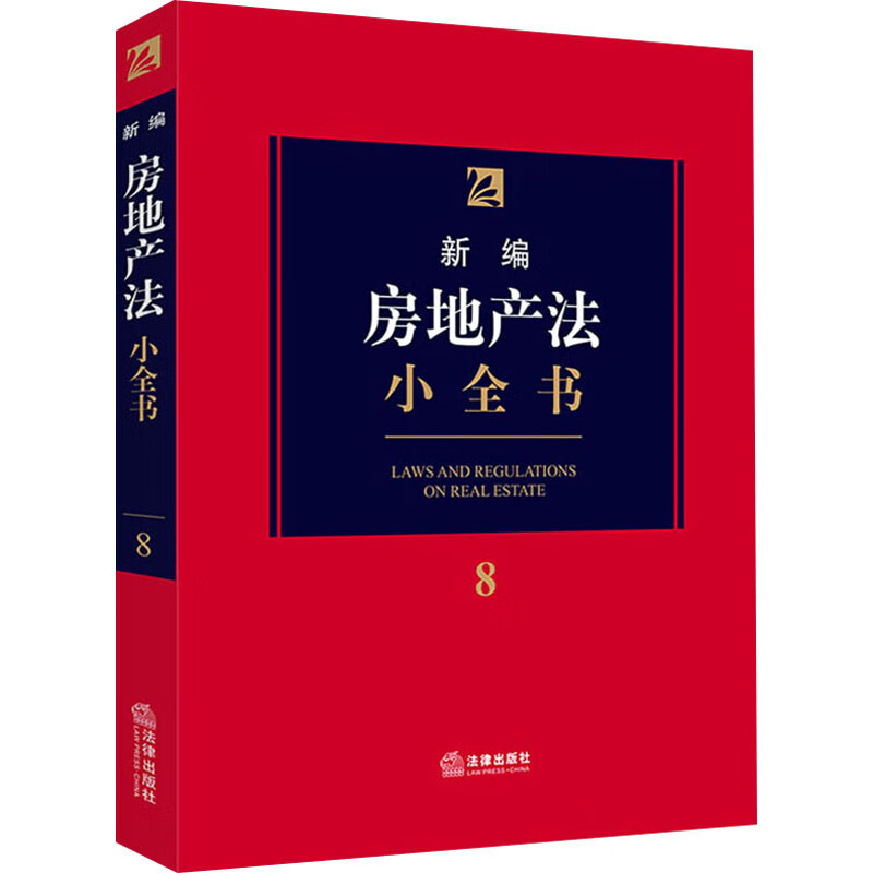 新编房地产法小全书 法律出版社法规中心 编 书籍