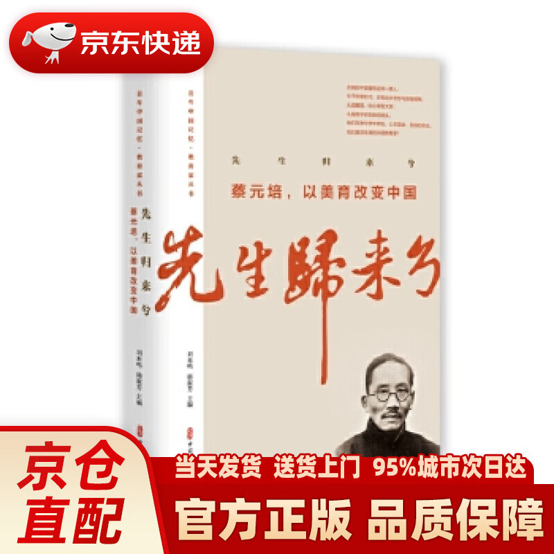 【新华正版图书】先生归来兮：蔡元培，以美育改变中国百年中国记忆·教育家丛书 蔡元培冯友兰等 著