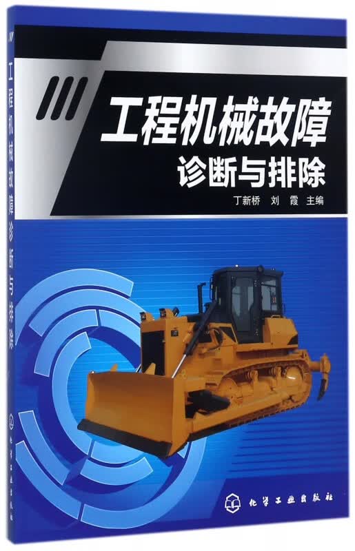 工程机械故障诊断与排除