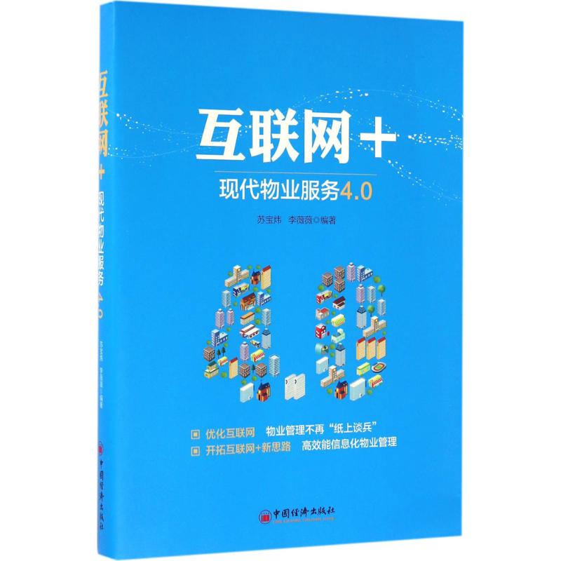 互联网+ 苏宝炜,李薇薇 编 书籍