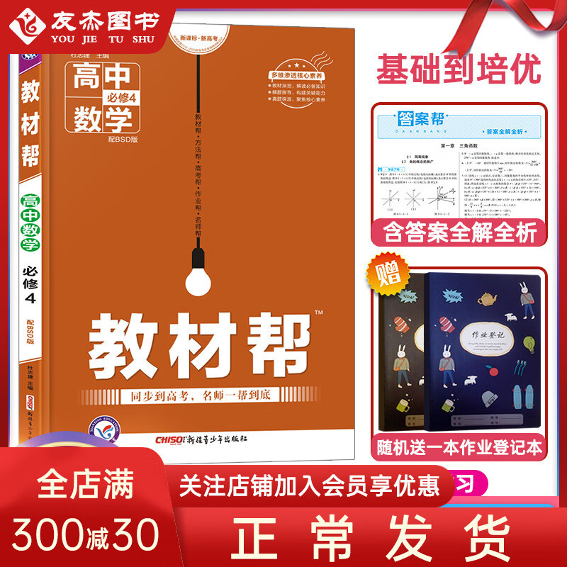 正版正版正规正版新版新版帮高中数学必修四北师大版BSD 高中数学必修4完全解读高考数学同步辅导书练习册高