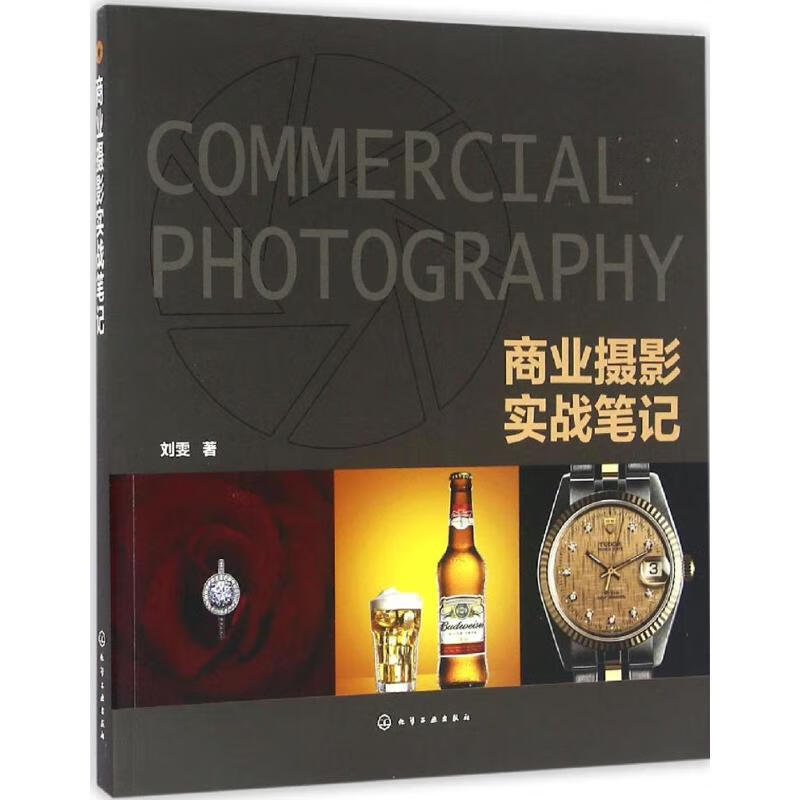 商业摄影实战笔记 刘雯 书籍
