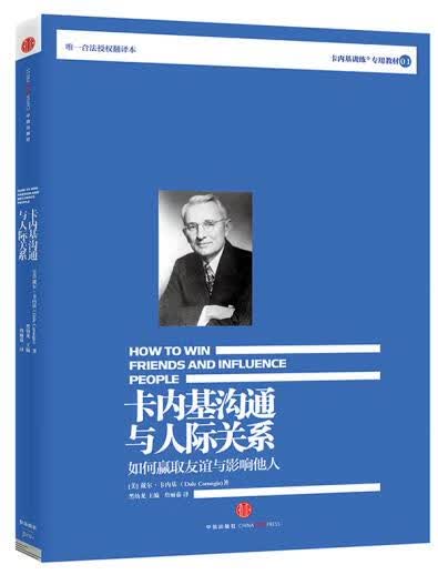 卡内基沟通与人际关系