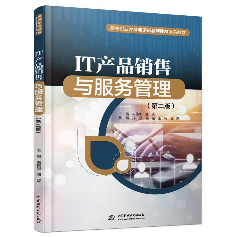 IT产品销售与服务管理（第二版）