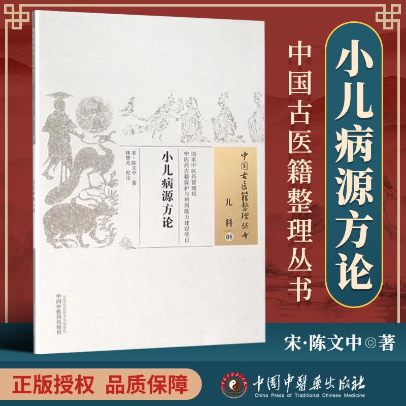 正版 小儿病源方论 陈文中 古籍整理丛书 原文无删减 基础入门书籍临床经验 可搭伤寒论黄帝内经本草纲目神农本草经脉经等购买
