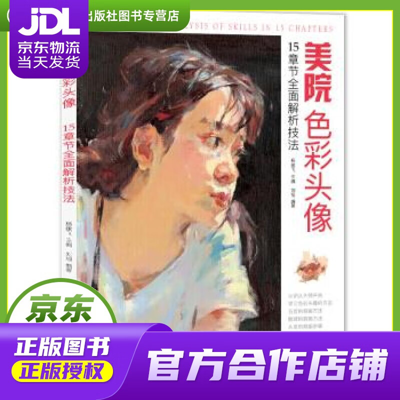 【正版图书 京东配送】经典全集美院色彩头像 刘旭著,杨建飞 编 中国书店