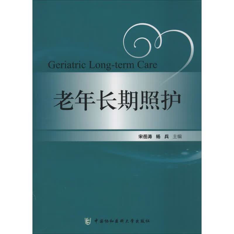 老年长期照护 宋岳清,杨兵 主编 书籍