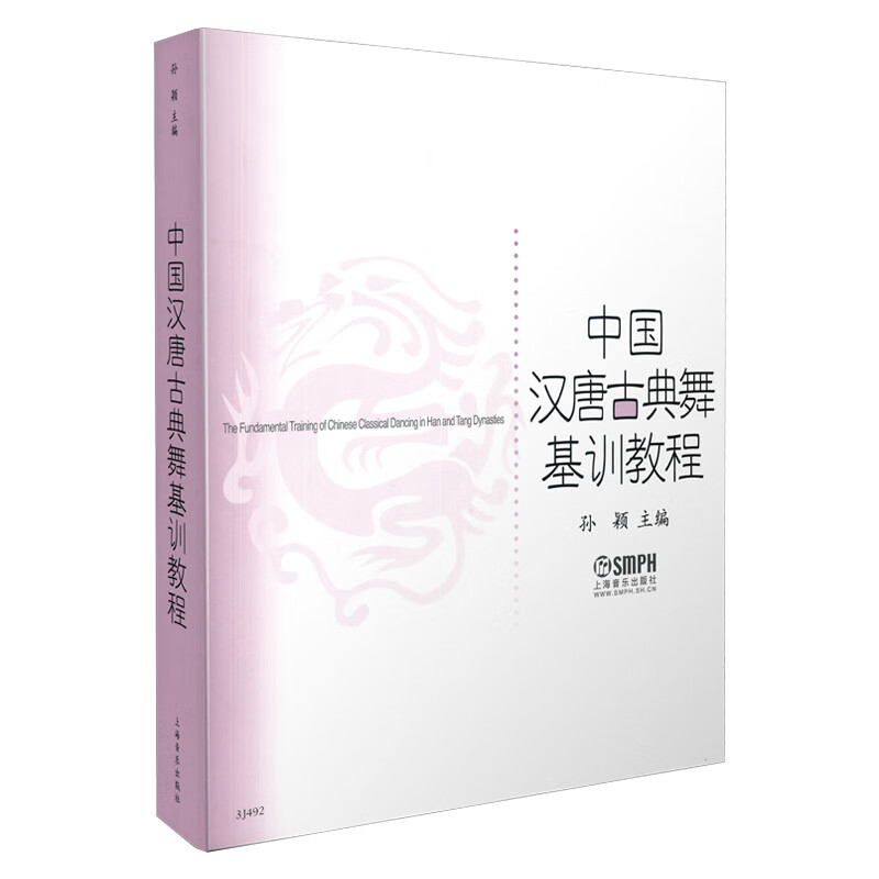 中国汉唐古典舞基训教程