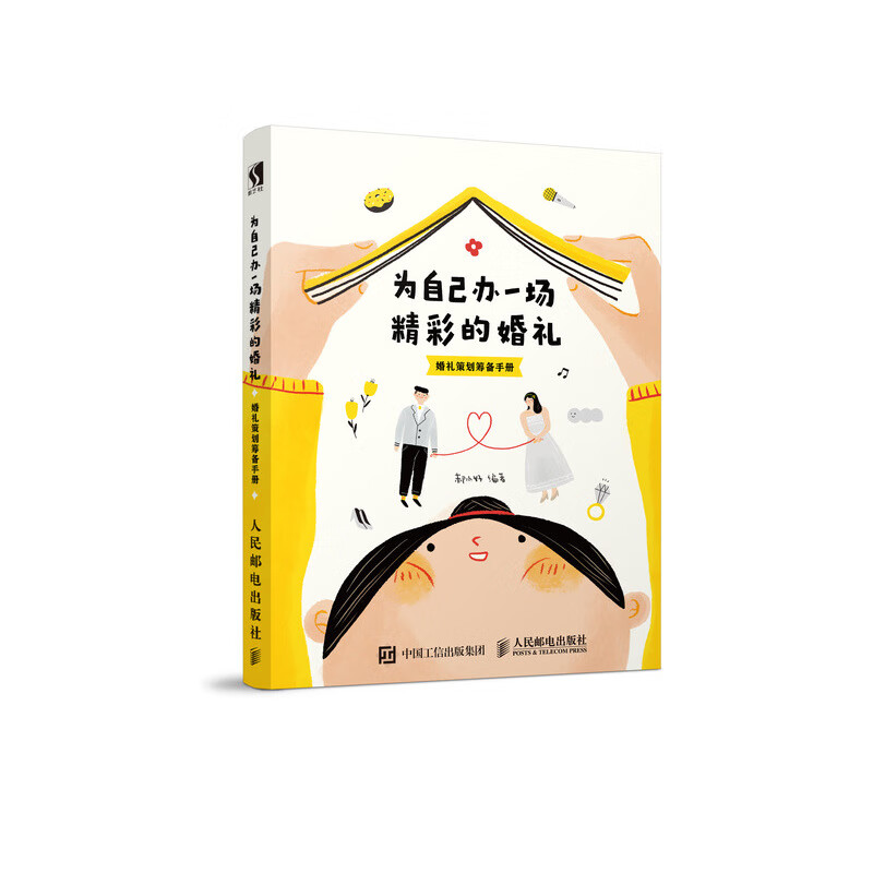 为自己办一场精彩的婚礼 婚礼策划筹备手册（数艺设出品）