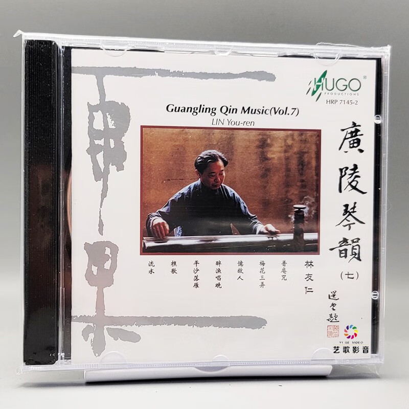 正版发烧 雨果唱片 广陵琴韵七/7 林友仁/古琴 cd