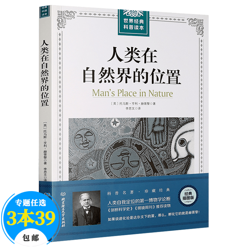【包邮】人类在自然界的位置（珍藏经典插图版）