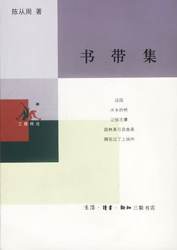 【正版书】书带集