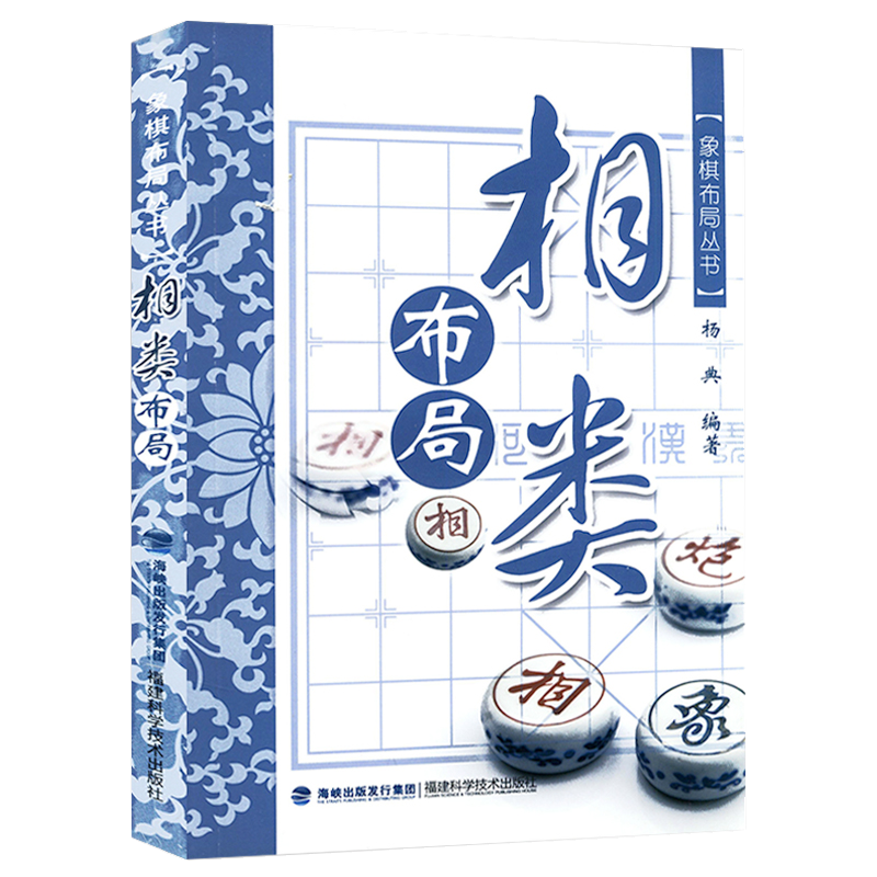 象棋经典实战技法战术棋谱布局书籍 象棋布局丛书:相类布局 定价20