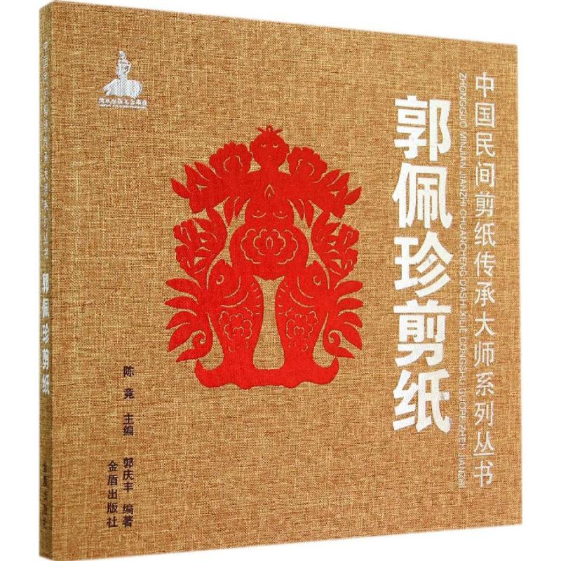 郭佩珍剪纸  郭庆丰 编 书籍