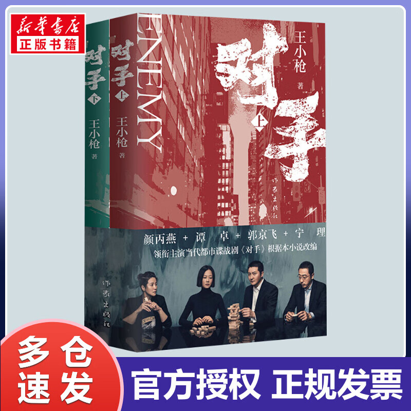 对手(全2册) 王小枪 书籍