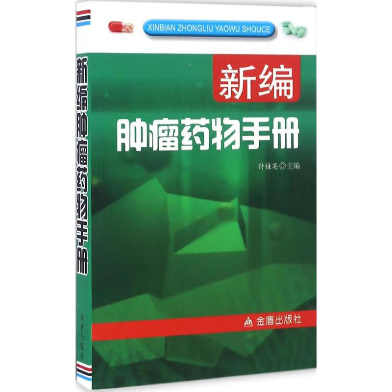 新编肿瘤药物手册 付桂英 主编 书籍