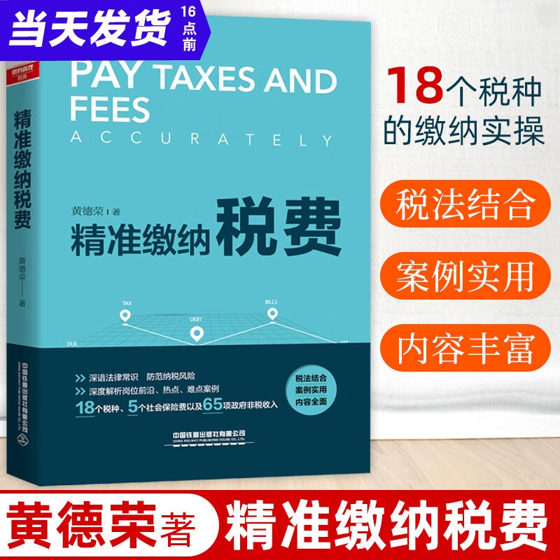 精准缴纳税费 黄德荣 税务新规详解及税务实操大全税收政策解析中小企业税务实操个税筹划申报税种缴纳书籍