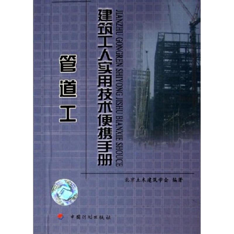 管道工/建筑工人实用技术便携手册