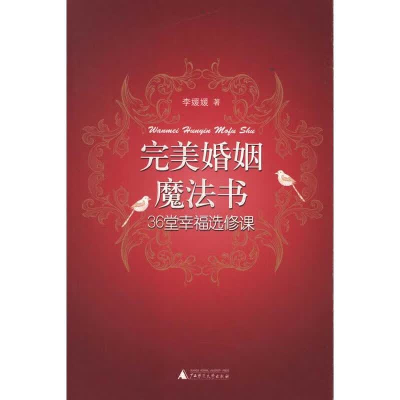 完美婚姻魔法书:36堂幸福选修课