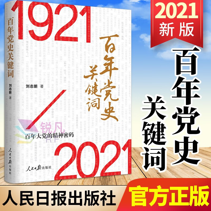 1921-2021对比,1921-2021 百年党史关键词(1921-2021)2021新版 百年大党的精神