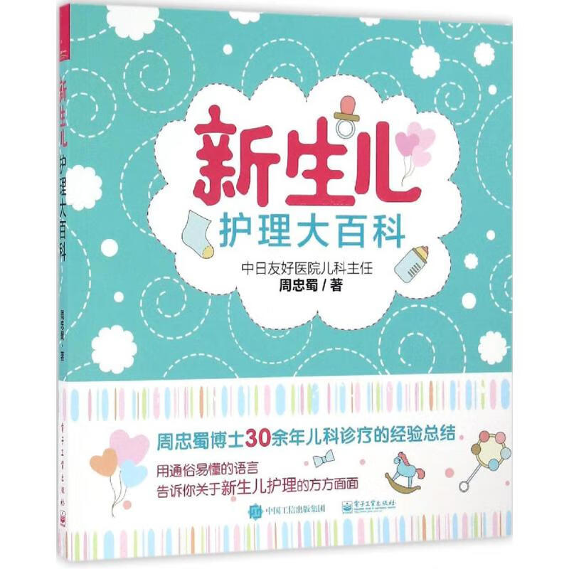 新生儿护理大百科 周忠蜀 书籍