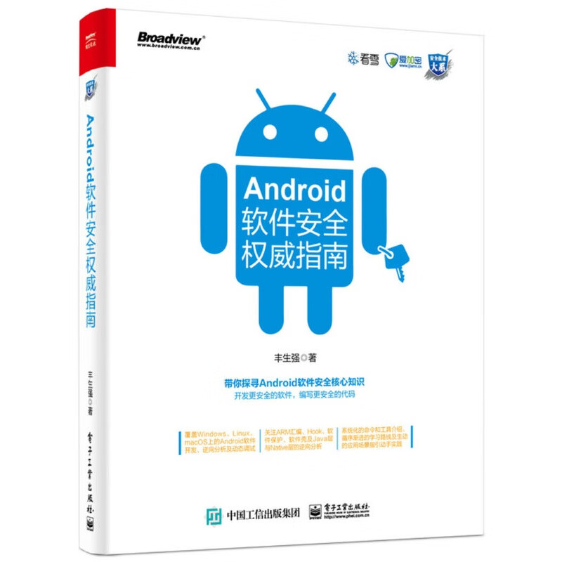 Android软件安全指南(博文视点出品)