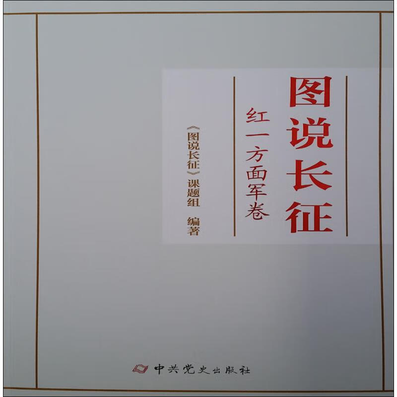 图说长征 红一方面军卷 图书