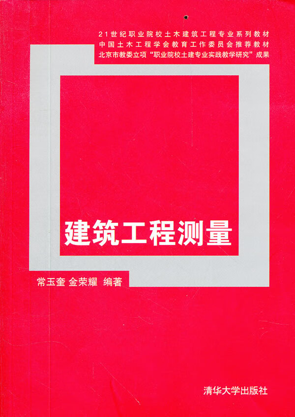 保证正版 建筑工程测量 常玉奎 清华大学出版社 9787302290735