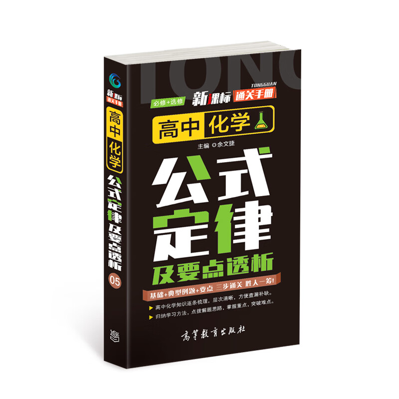 新课标通关手册 高中化学公式定律及要点透析