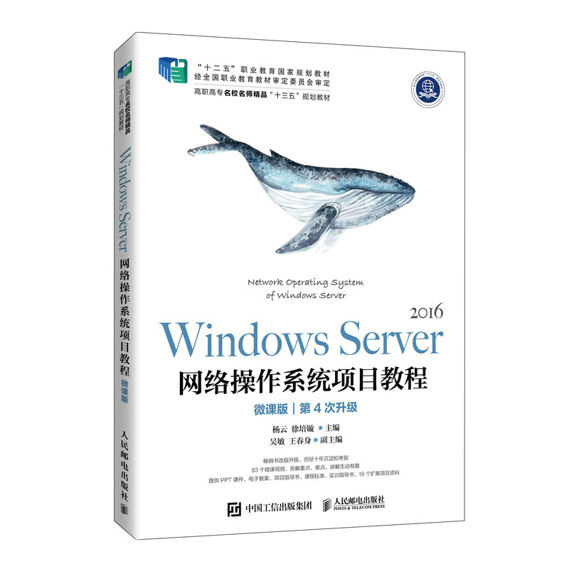 Windows Server 网络操作系统项目教程（微课版）