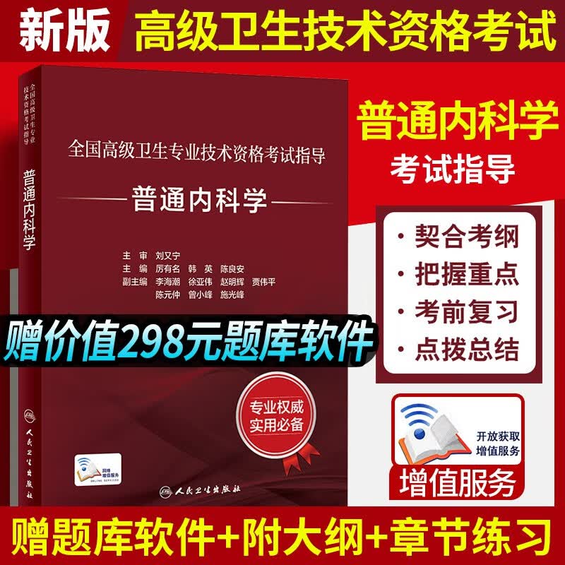 人卫版备考2023年普通内科学副主任医师考试指导教材副高正高职称全国高级卫生专业技术资格考试书习题集模拟试卷人民卫生出版社
