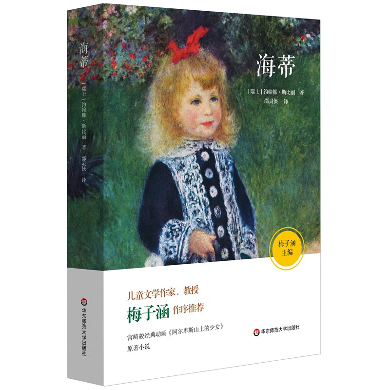 语文必读书目：海蒂（儿童文学作家梅子涵作序推荐，青少年课外阅读）