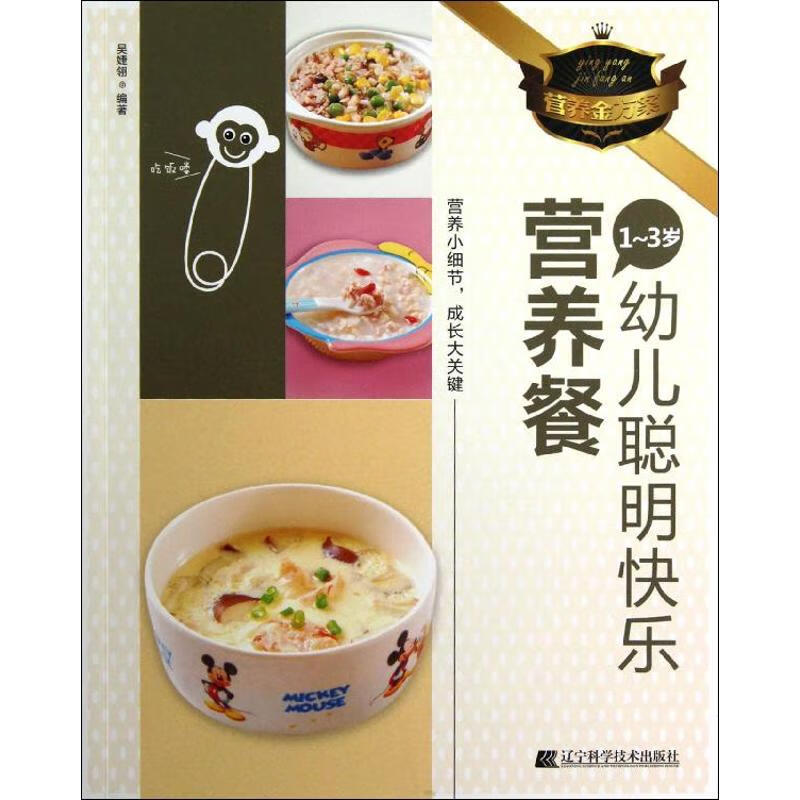 1-3岁幼儿聪明快乐营养餐