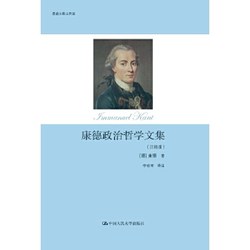 康德政治哲学文集(注释版)