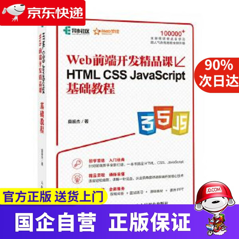 HTML CSS JavaScript基础教程 Web前端开发精品课 莫振杰 人民邮电出版社