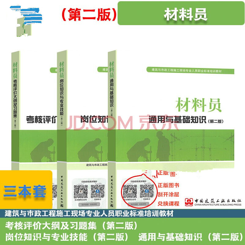 全国建筑与市政工程施工现场专业人员职业培训教材 （八大员） 中国建筑工业出版社 材料员（第二版）3本套