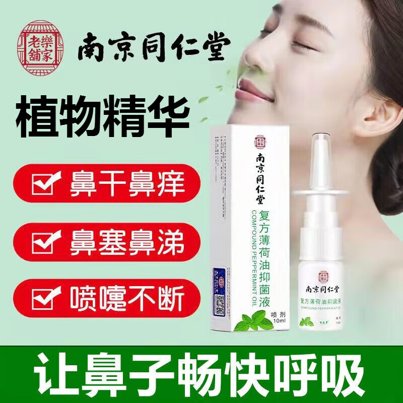 南京同仁堂复方薄荷油抑菌液鼻炎鼻塞鼻痒鼻出血鼻干燥舒缓鼻部草本 1