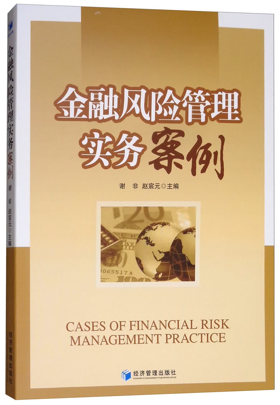 金融风险管理实务案例